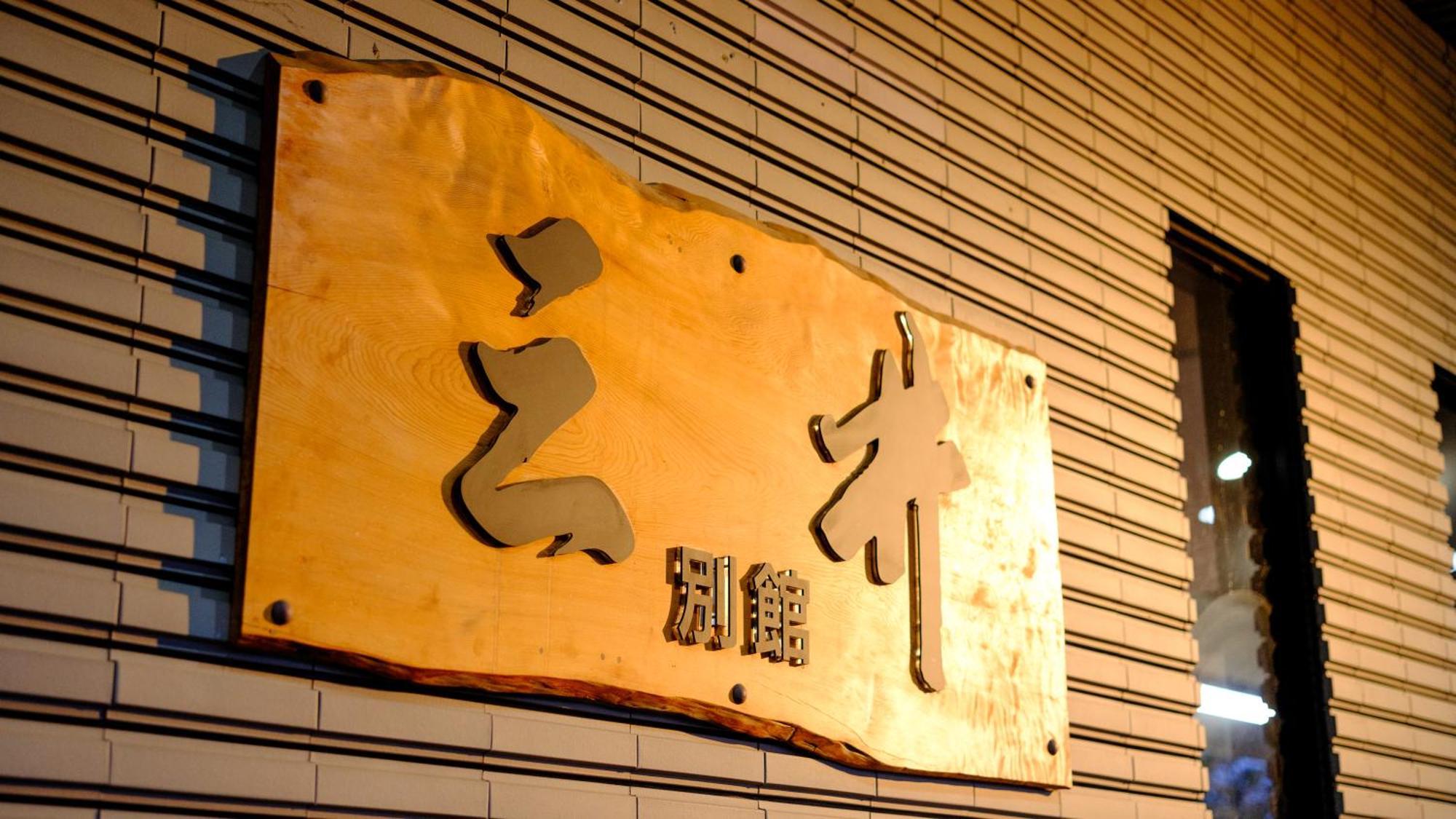 Mitsui Bekkan โยนาโกะ ภายนอก รูปภาพ